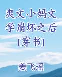 爽文小妈文学崩坏之后[穿书]