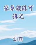 家养貔貅可镇宅