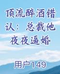 顶流醉酒错认：总裁他夜夜逼婚