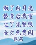 做了白月光替身后我重生了完整版全文免费阅读免费听书