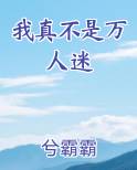 我真不是万人迷