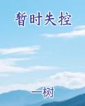 暂时失控