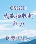 CSGO：我能抽取超能力在线阅读小说