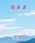 周声声