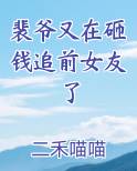 裴爷又在砸钱追前女友了