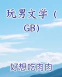 玩男文学（GB）最新