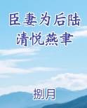 臣妻为后陆清悦燕聿全文免费阅读
