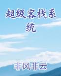 超级客栈系统 非风非云