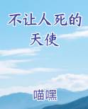不让人死的天使