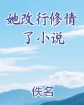 她改行修情了小说排行榜