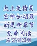 太上无情夏玄柳如烟最新更新章节免费阅读小说短剧