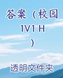 答案（校园1V1 H）免费小说