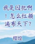 我是囚犯啊！怎么红颜遍布天下？免费观看