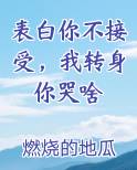 表白你不接受，我转身你哭啥