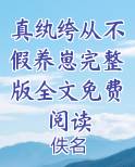 真纨绔从不假养崽完整版全文免费阅读