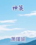 神箓