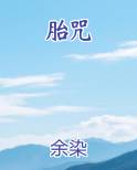 胎咒