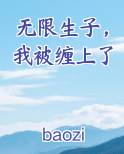 无限生子，我被缠上了小说免费阅读