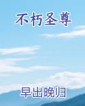 不朽圣尊