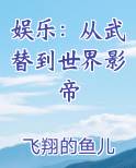娱乐：从武替到世界影帝