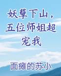 妖孽下山，五位师姐超宠我