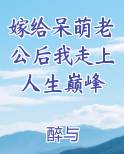 嫁给呆萌老公后我走上人生巅峰电子书