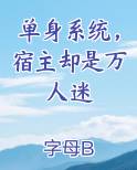 单身系统，宿主却是万人迷