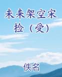 未来架空宋捡（受）