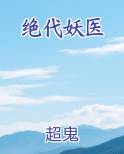 绝代妖医