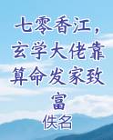 七零香江，玄学大佬靠算命发家致富