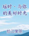 瑶时－与你的美好时光全本免费阅读