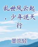 乱世风云起，少年逆天行在线阅读全文