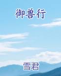 御兽行小说下载