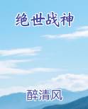 绝世战神完结小说